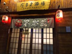 门面-不倒翁炭火烧肉(永安里店)