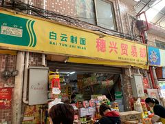 -南泰百货批发市场