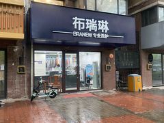 -布瑞琳洗衣(万柳书院店)