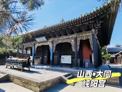 -纯阳宫(大同古城)
