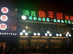 门面-鱼羊鲜烧烤(诚朴路店)