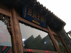 门面-品腐记·豆腐王朝(老门东总店)