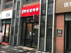 门面-柳石居柳州螺蛳粉(万达店)