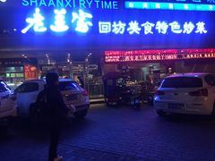 -老兰家传统烧烤炒菜泡馍(小南门店)