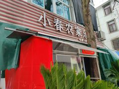-小春农家乐