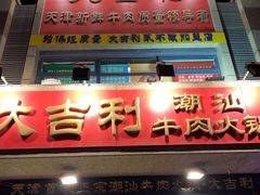 门面-大吉利·潮汕牛肉火锅(河西店)