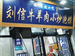 门面-刘信牛羊肉泡馍小炒(回民街店)