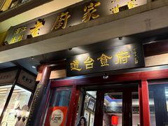 -老厨家(友谊路总店)