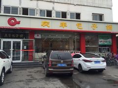 门面-庆丰包子铺(天通苑店)