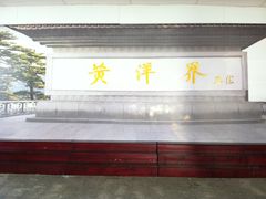 -井冈山风景名胜区-黄洋界