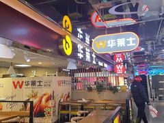 -华莱士炸鸡汉堡(崇文门搜秀城店)