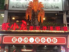 门面-虾小龙老长沙龙虾馆(坡子街店)