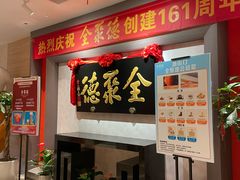 -全聚德(新街口店)
