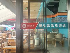 -屋头串串(新街里店)