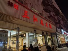 -林记三江兔火锅(沿山路自建小区店)