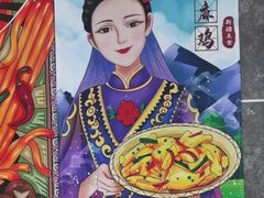 -椒鸣椒麻小馆·新疆菜(五道口创始店)