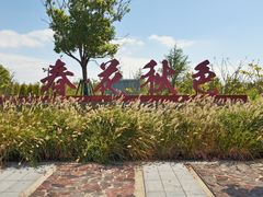 -春花秋色城市公园