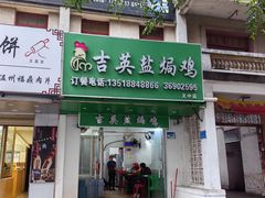 -吉英盐焗鸡(文中路店)