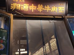 -雁滩白记·兰州牛肉面