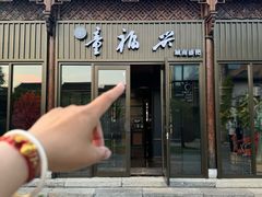 -童福兴·南京菜(老门东店)