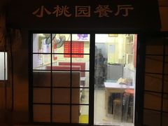 门面-小桃园餐厅