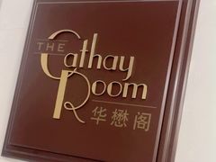 -上海和平饭店华懋阁 Cathay Room