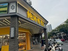 -鲍师傅糕点(海陵北路店)