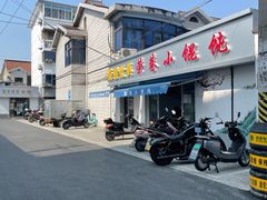 -荣巷小馄饨(荣巷店)