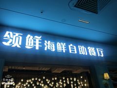 门面-领鲜活海鲜榴莲自助火锅(东门店)