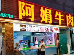 -阿娟牛肉丸·手打牛肉丸·现做现卖