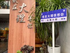 -云隐小厨·传统大理美食(复兴路店)