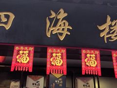 -四海楼(如皋定慧禅寺店)