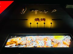 -柳叶刀烧烤(北大清华店)