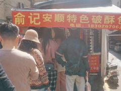 -俞记安顺特色破酥包(民生路店)