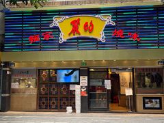 -丽的面家(多宝路店)