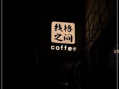 -线格之间COFFEE