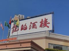 门面-龙的酒楼·手工早茶·顺德菜(近良路店)