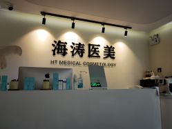 -海涛医疗美容·面部抗衰·注射美鼻