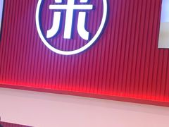 -米村拌饭(欧亚万豪店)