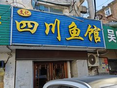 -文记四川鱼馆(小纬北路店)