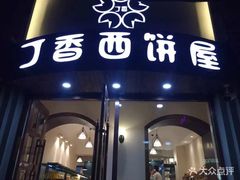 -丁香西饼屋(桂林路店)