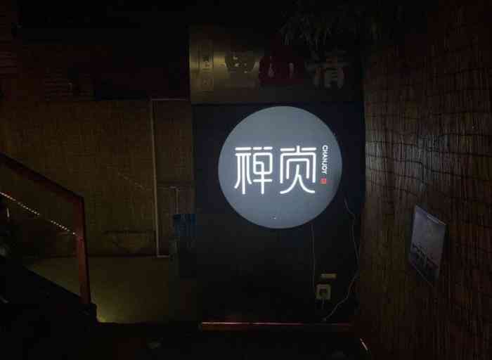 上海禅觉养生馆图片