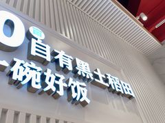门面-谷田稻香·砂锅菜(川沙百联店)