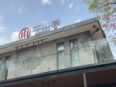 -平山宴(瘦西湖店)
