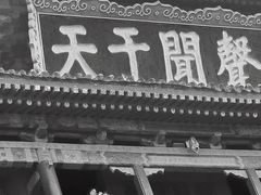 -西安鼓楼