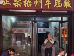 -正宗梧州牛肠酸