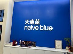 -天真蓝照相馆(五角场百联又一城店)