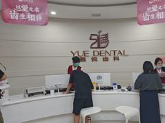 -雅悦齿科(顾村公园店)