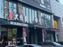 -大鸭梨烤鸭(顺义石园店)