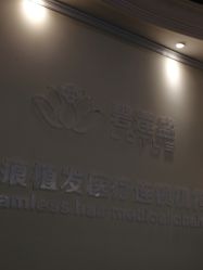 -碧莲盛·不剃发植发